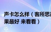 声卡怎么样（客所思声卡怎样调试才能达到效果最好 来看看）