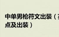 中单男枪符文出装（英雄联盟男枪打野符文加点及出装）