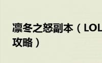 凛冬之怒副本（LOL凛冬之怒出装 凛冬之怒攻略）