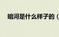 暗河是什么样子的（暗河是怎样形成的）
