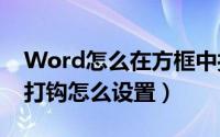 Word怎么在方框中打钩（word中的方框里打钩怎么设置）