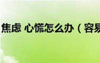 焦虑 心慌怎么办（容易焦虑心慌焦虑怎么办）
