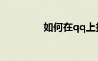 如何在qq上找到法律服务