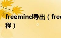 freemind导出（freemind保存为pdf文件教程）