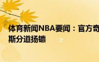 体育新闻NBA要闻：官方奇才正式与主教练斯科特-布鲁克斯分道扬镳