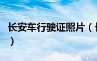 长安车行驶证照片（长安出行怎么上传驾驶证）