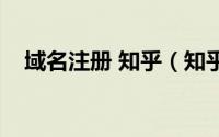 域名注册 知乎（知乎怎样设置个性域名）