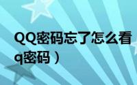 QQ密码忘了怎么看（qq密码忘了怎么查看qq密码）