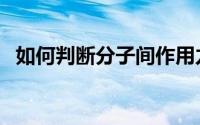 如何判断分子间作用力（如何判断分水线）