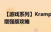 【游戏系列】Kramp-Karrenbauer坦克乱流增强版攻略