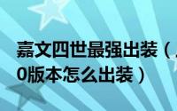 嘉文四世最强出装（上单皇子 嘉文四世在9.10版本怎么出装）