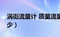 涡街流量计 质量流量计（涡街流量计你知多少）