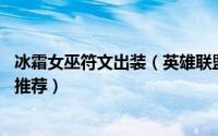 冰霜女巫符文出装（英雄联盟S8赛季冰霜女巫天赋符文加点推荐）