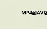 MP4到AVI高清快速转换