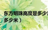 东方明珠高度是多少米亚洲（东方明珠高度是多少米）