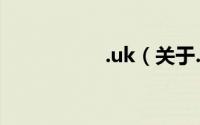 .uk（关于.uk的简介）