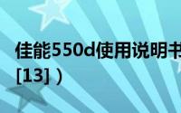 佳能550d使用说明书（佳能550d使用说明书[13]）