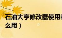 石油大亨修改器使用教程（石油大亨修改器怎么用）