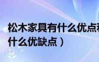 松木家具有什么优点和什么缺点（松木家具有什么优缺点）