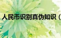 人民币识别真伪知识（人民币识别真伪方法）