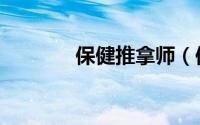 保健推拿师（保健推拿方法）