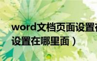 word文档页面设置在哪里（word文档页面设置在哪里面）