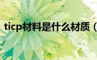 ticp材料是什么材质（ticp材料是哪种材质）
