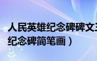 人民英雄纪念碑碑文三个时间含义（人民英雄纪念碑简笔画）