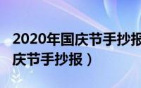 2020年国庆节手抄报的内容文字（2020年国庆节手抄报）