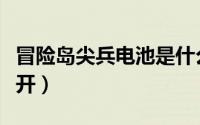 冒险岛尖兵电池是什么（冒险岛尖兵电池怎么开）