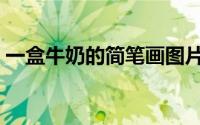 一盒牛奶的简笔画图片（一盒牛奶的简笔画）