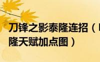 刀锋之影泰隆连招（LOL英雄联盟刀锋之影泰隆天赋加点图）