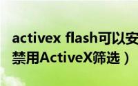 activex flash可以安装吗（启用FlashPlay和禁用ActiveX筛选）