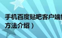 手机百度贴吧客户端如何建群（百度贴吧建群方法介绍）