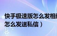 快手极速版怎么发相册里的照片（快手极速版怎么发送私信）