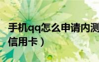 手机qq怎么申请内测资格（手机QQ怎么申请信用卡）