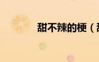 甜不辣的梗（甜不辣的做法）