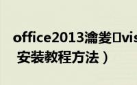 office2013瀹夎visio（Office Visio 2003 安装教程方法）
