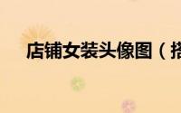 店铺女装头像图（搭配女装T恤的技巧）