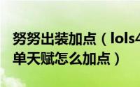 努努出装加点（lols4努努上单天赋 s4努努上单天赋怎么加点）