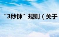 “3秒钟”规则（关于“3秒钟”规则的简介）