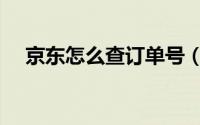 京东怎么查订单号（京东怎么查订单号）