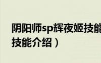 阴阳师sp辉夜姬技能加点（阴阳师sp辉夜姬技能介绍）