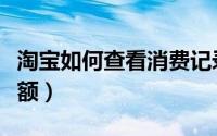 淘宝如何查看消费记录（淘宝如何查看消费总额）