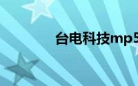 台电科技mp5无法开机刷机