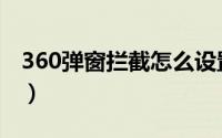 360弹窗拦截怎么设置（360弹窗拦截在哪里）