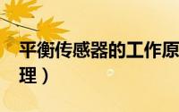 平衡传感器的工作原理（PH传感器的工作原理）