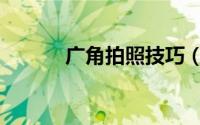 广角拍照技巧（广角拍摄技巧）