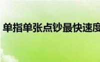 单指单张点钞最快速度（单指单张点钞技巧）