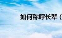 如何称呼长辈（如何称呼长辈）